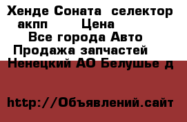 Хенде Соната5 селектор акпп 2,0 › Цена ­ 2 000 - Все города Авто » Продажа запчастей   . Ненецкий АО,Белушье д.